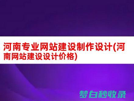 河南网站搭建郑州优化推广哪家好 (河南网站建设哪个公司做得好)