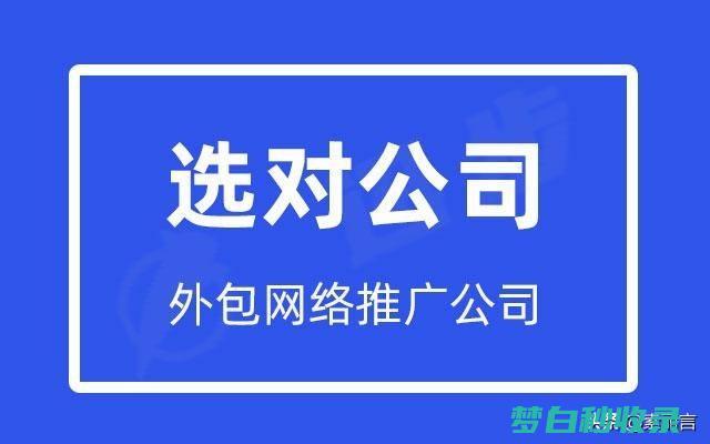 网站推广外包公司哪家好 (网站推广外包是什么)