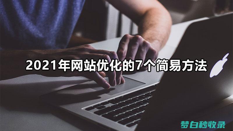 网站优化主要目的是什么 (网站优化主要优化哪些地方)