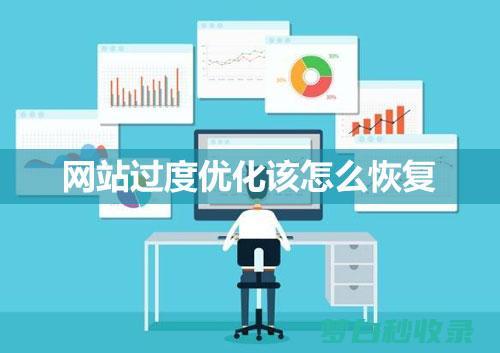 网站优化的具体做法 (网站优化的具体方法)