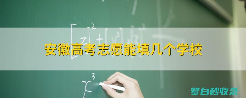 高考能填几个志愿学校