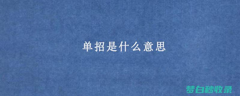 单招是什么意思和高考有什么区别 (单招是什么意思是本科还是专科)