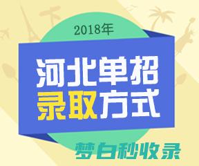 河北单招的学校有哪些学校可以报