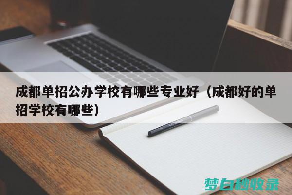 公办单招学校有哪些 (公办单招学校学费多少)