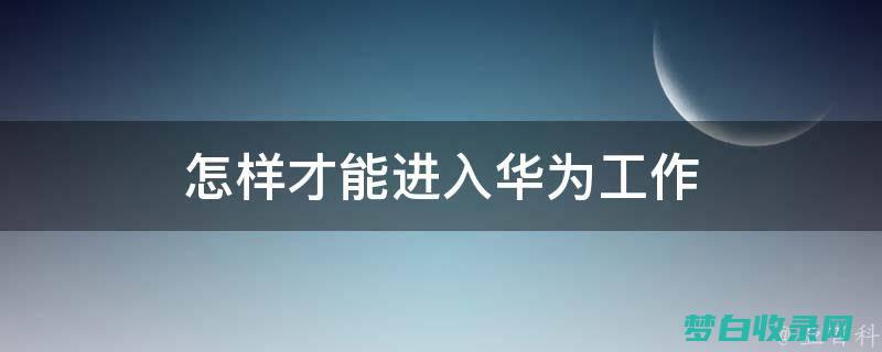 怎样进入华为公司工作