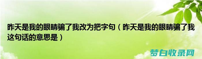 这句话的意思是什么 这句话出自哪里 在亲民 在明明德 在止于至善 学之道 (这句话的意思是什么)