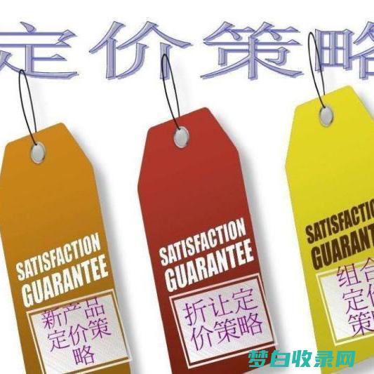 商品定价策略：优化价格以最大化利润和销量 (商品定价策略有哪些?)