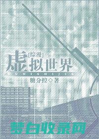 虚拟世界的先驱：主机开创了虚拟世界的未来 (虚拟世界的先驱者是谁)