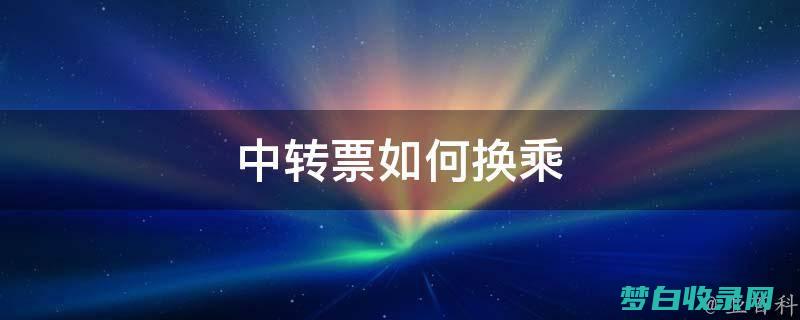 交通票务指南：全面的资源，帮助您规划和预订您的行程 (交通票务指南怎么填)