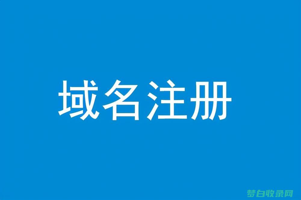 域名购买 101：从选择到注册到 DNS 设置 (域名购买1元)