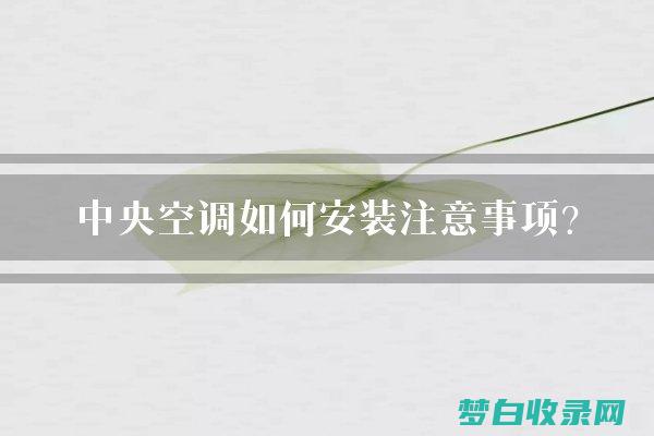 空调安装指南：选择安装专业人士，确保最佳性能 (空调安装指南最新版)