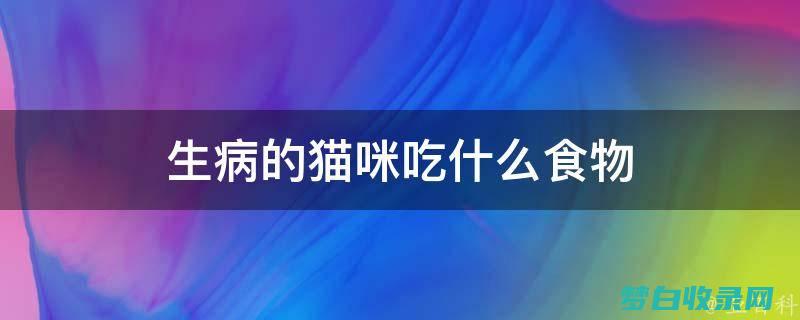 猫咪的营养学：喂养你的猫咪，满足它们的独特需求 (猫咪营养学书籍)