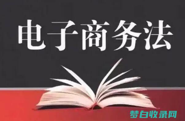 电子商务的法规和税收影响：了解并遵守相关法律 (电子商务的法律法规有哪些)