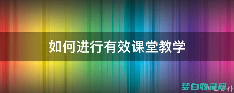 有效的课堂教学技术：提高学生的学习成果 (有效的课堂教学)