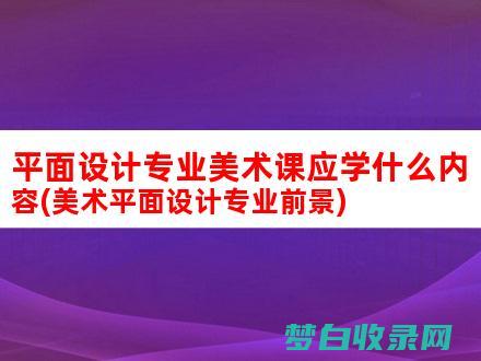 专业课: 应对职业挑战，提高解决问题的能力 (如何对待专业课)