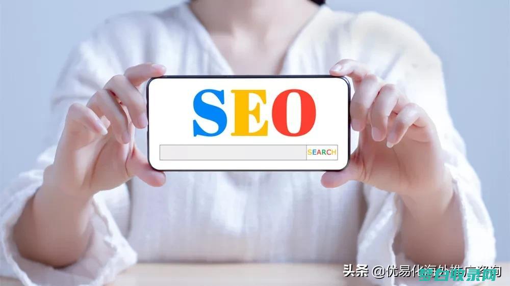 SEO 排名优化: 提高网站可见度和流量的完整指南 (seo排名优化)