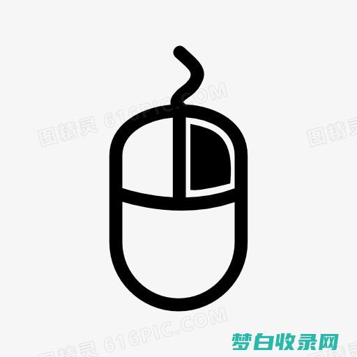 鼠标按钮自定义：简化工作流和提高效率 (鼠标按钮自定义怎么用)