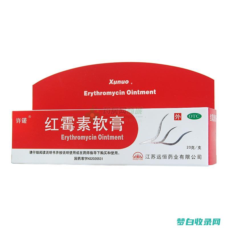 红霉素软膏的全面指南：用途、功效和注意事项 (红霉素软膏的副作用与禁忌)