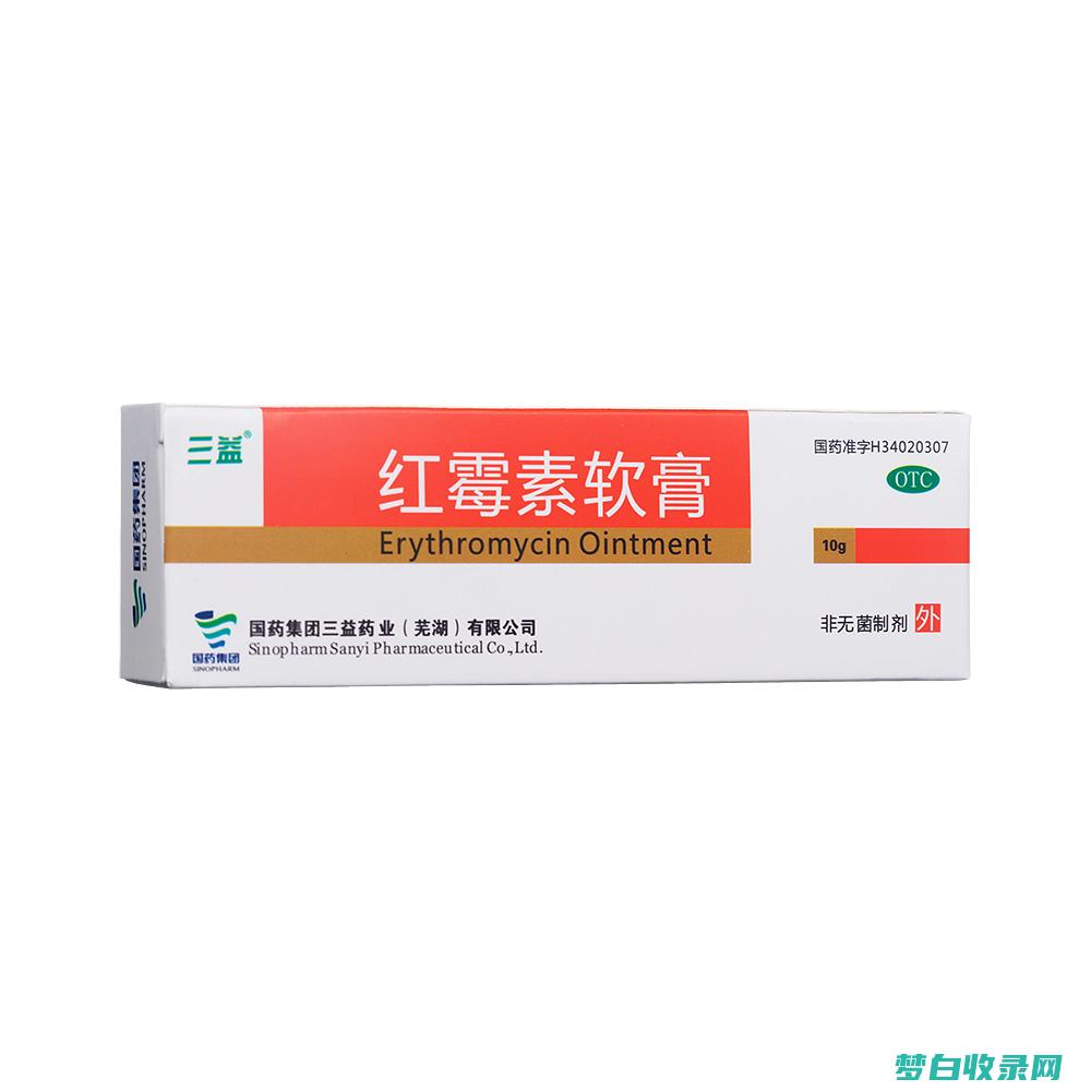 红霉素软膏：消炎杀菌的皮肤必需品 (红霉素软膏和红霉素眼膏一样吗)