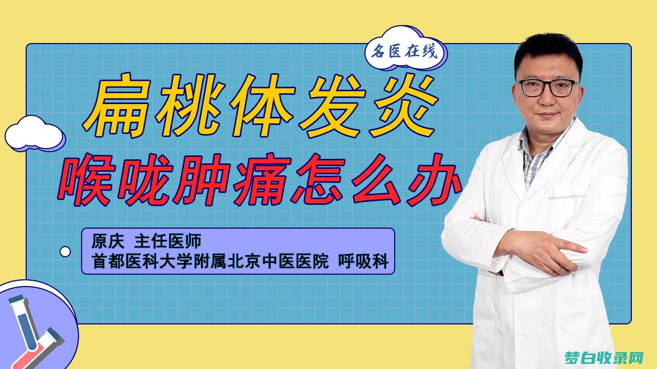 扁桃体发炎的药物选择：针对不同人群的最佳方案 (扁桃体发炎的症状和表现)