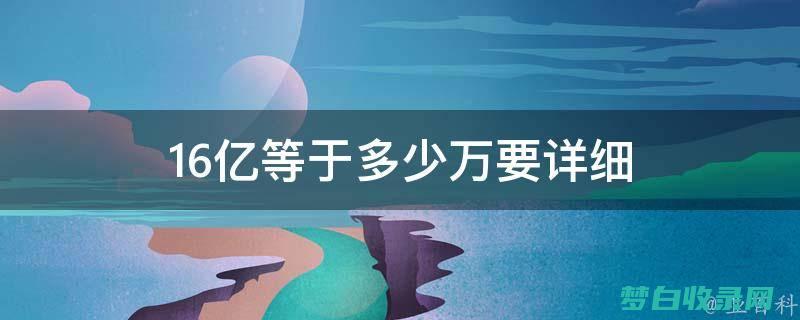 16万元超值好盘：三室一厅，低总价，抢鲜入驻！ (16万的)