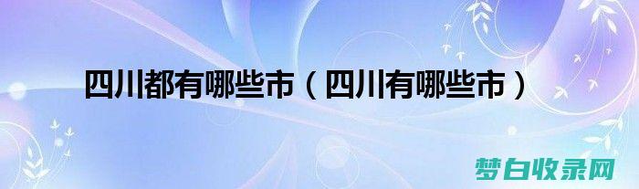 四川十个无法抗拒的旅游目的地，为您带来终极探险体验！ (四川发布十条防疫政策)