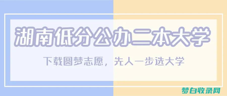 公办二本院校攻略：204所院校独家解读，助你轻松应对升学难题 (公办二本院校排名及录取分数线)