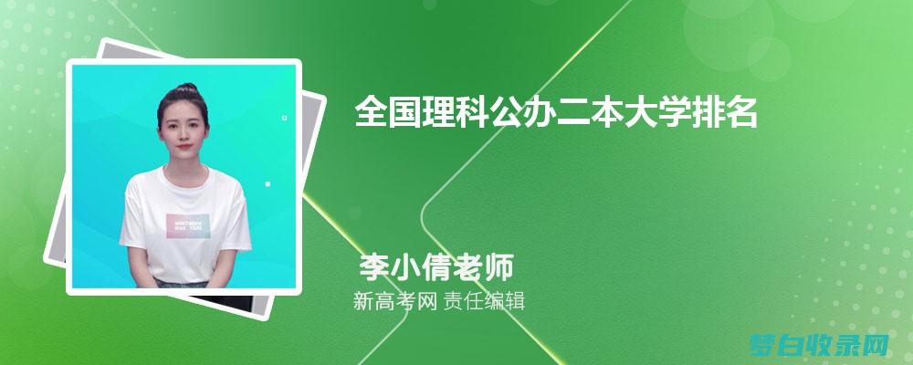 寻觅公办二本院校：204所院校全面解析，助你做出最明智的选择 (推荐公办的二本大学)