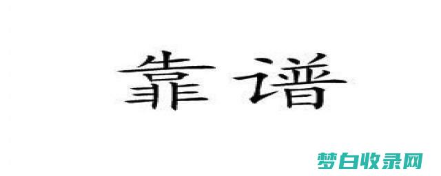 可靠而便捷：1%的准点率，让您安心无忧 (可靠的解释是什么)