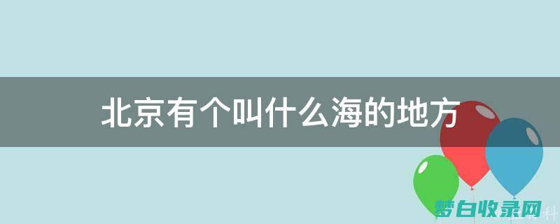 北京太平洋海底世界的海洋乐园：10个必游景点，带你走进海洋的奇幻王国 (北京太平洋海底世界门票)