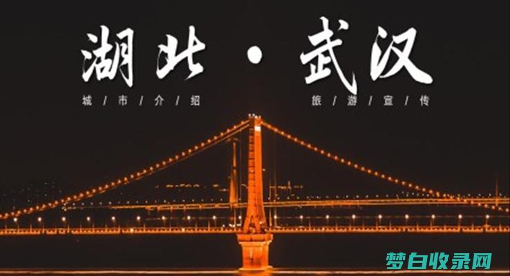 武汉十大免费必玩之地：体验这座城市的精华 (武汉十大免费景区)