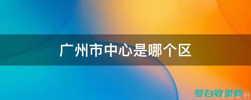 地址：广州市越秀区惠福西路13号(华为ar600路由器配置web地址)