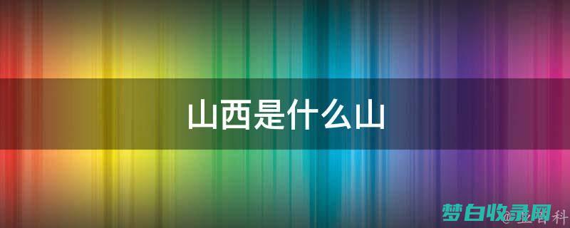 探索山西省的奇观：10 日自由行攻略 (探秘山西)