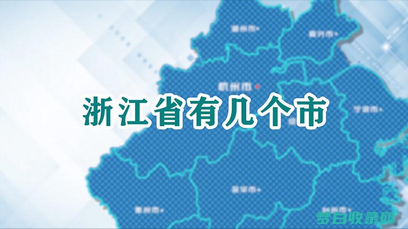 浙江省份的制图演变：1505年地图的里程碑意义 (浙江的制度)