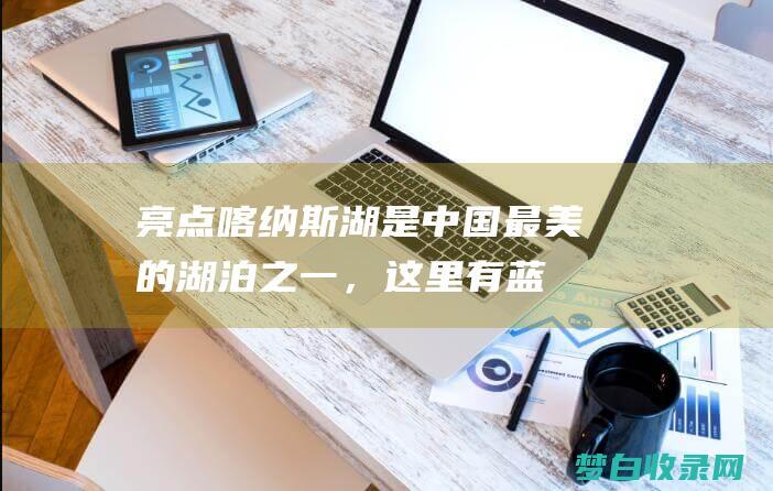 亮点：喀纳斯湖是中国最美的湖泊之一，这里有蓝宝石般清澈的湖水、白雪皑皑的山峰和茂密的原始森林。自驾环湖，感受大自然的壮丽和神秘。(喀纳斯讲解)