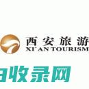 西安旅游咨询：西安旅行社为您提供宝贵信息 (西安旅游咨询中心电话)