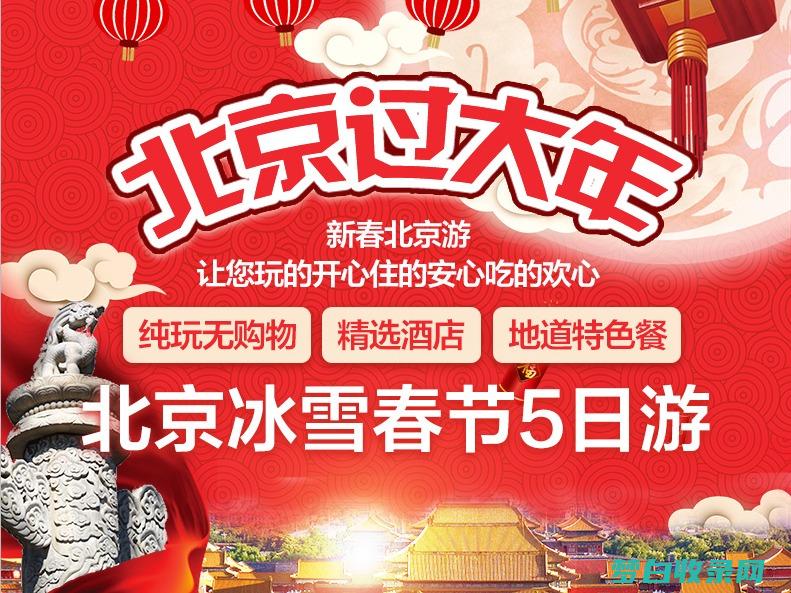 预订北京之旅，选择康辉旅行社官网，获得 10% 优惠和 2% 积分奖励 (预订北京之旅怎么取消)