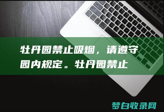 牡丹园禁止吸烟，请遵守园内规定。 (牡丹园禁止吸烟通知)