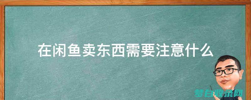 闲鱼上卖东西收手续费吗 (闲鱼平台卖东西)