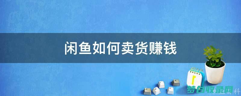 闲鱼卖东西怎样算运费