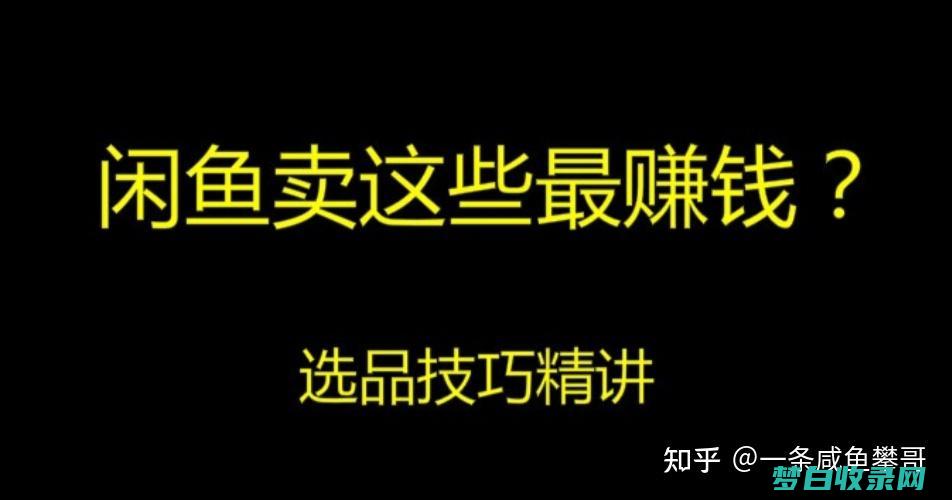 在闲鱼上卖东西怎样收到钱 (怎样在闲鱼上买到真货)