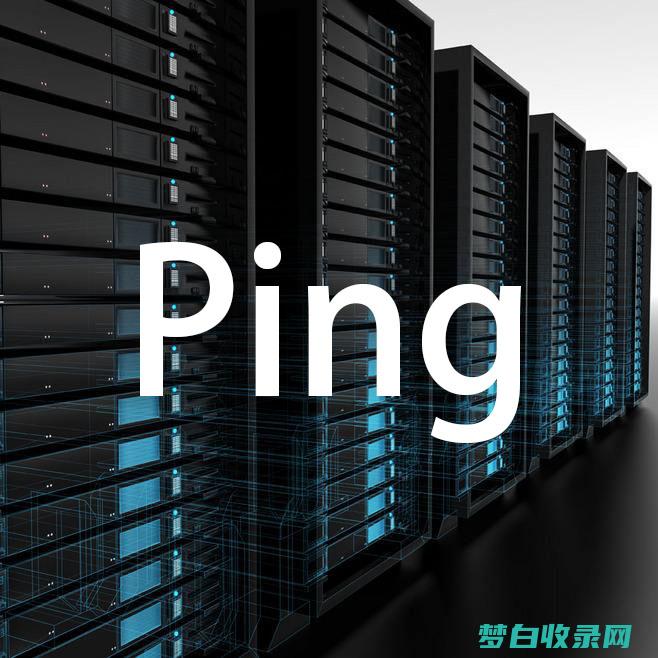 ping网络提前太大怎样处置 (ping网络指令)