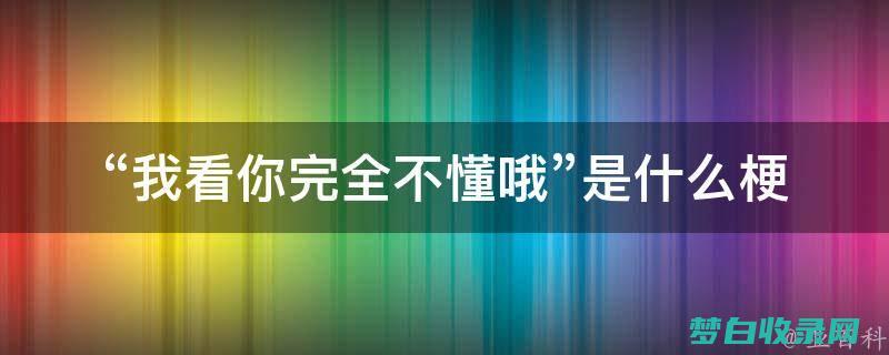 啊哦 是什么意思 下无所谓早点哟 分享的文件曾经被敞开了 你来晚了 (啊哦是什么意思网络用语)