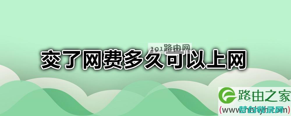 网络提前多少是反常的 (网络提前多少秒关闭)