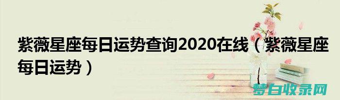 星座每日运势查问运势下载 第一星座网每日运势下载装置到手机 (星座每日运势查询运势)