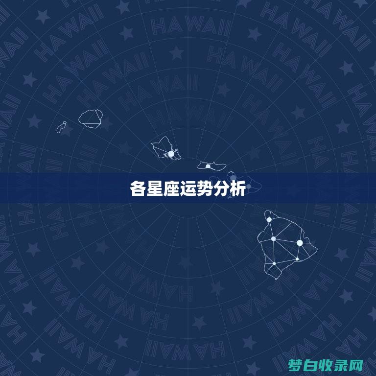 检查星座运势的软件 (检查星座运势的app)