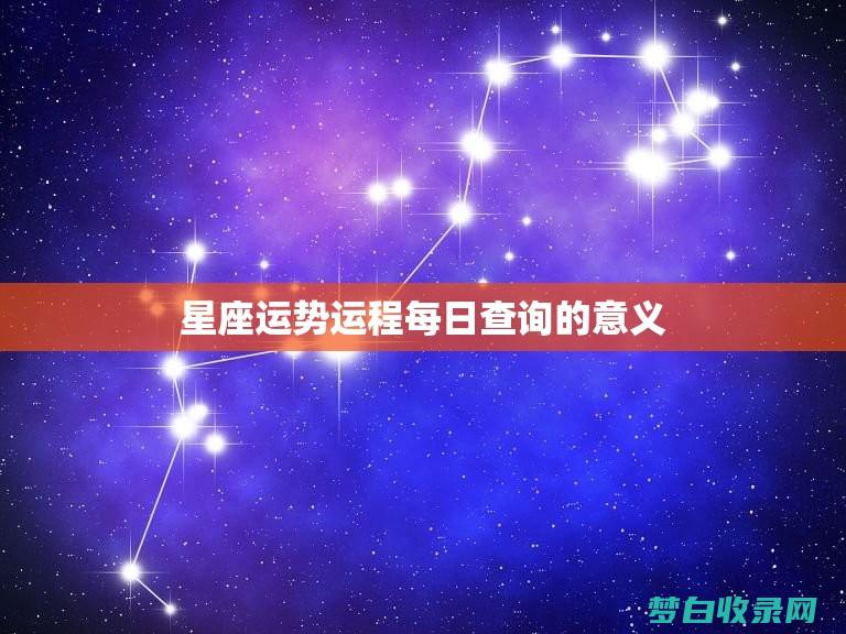 星座运势准确率多少