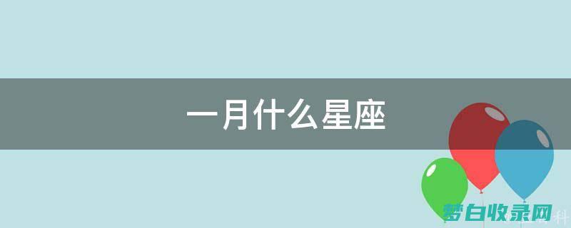 星座月份表12星座性情