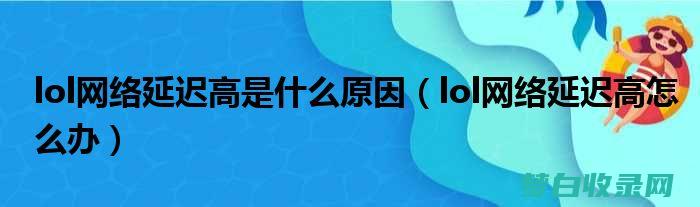 网络提早很高怎样办 (钓黄尾鲴视频)