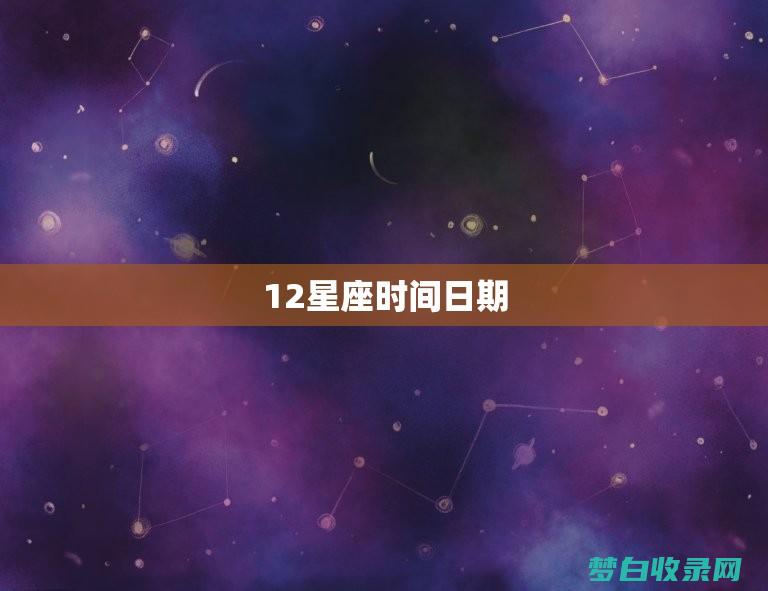 十二星座农历和阳历表 (十二星座农历日期对照表)